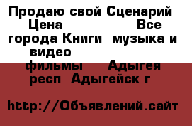 Продаю свой Сценарий › Цена ­ 2 500 000 - Все города Книги, музыка и видео » DVD, Blue Ray, фильмы   . Адыгея респ.,Адыгейск г.